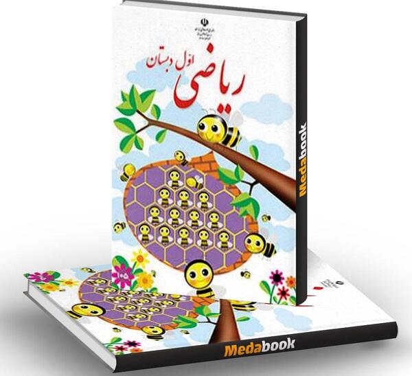 عکس صفحات کتاب ریاضی اول دبستان