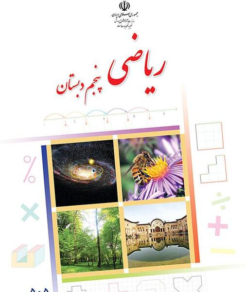 عکس روی جلد کتاب ریاضی اول دبستان