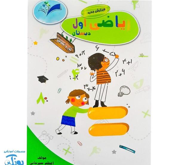 عکس روی جلد کتاب ریاضی اول دبستان