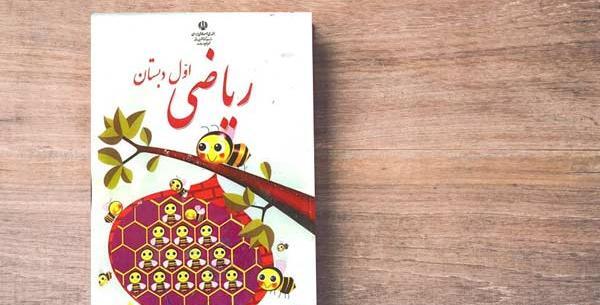 عکس روی جلد کتاب ریاضی اول دبستان