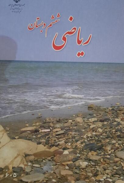 عکس روی جلد کتاب ریاضی اول دبستان