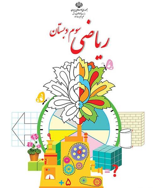 عکس روی جلد کتاب ریاضی اول دبستان