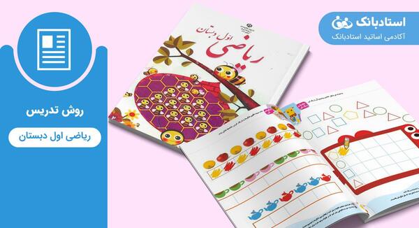 عکس روی جلد کتاب ریاضی اول دبستان