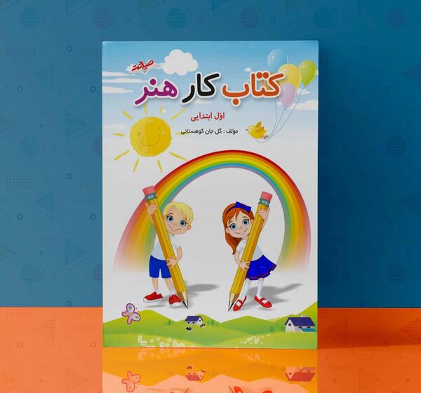 عکس روی جلد کتاب ریاضی اول دبستان