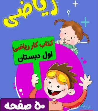 عکس صفحه اول کتاب ریاضی اول دبستان
