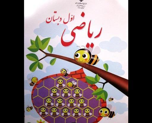عکس صفحه اول کتاب ریاضی اول دبستان