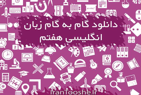 عکس صفحات کتاب زبان هفتم