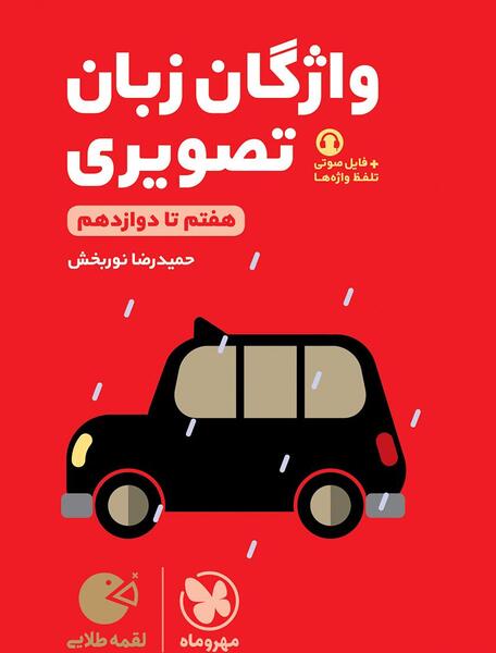 عکس جلد کتاب زبان هفتم