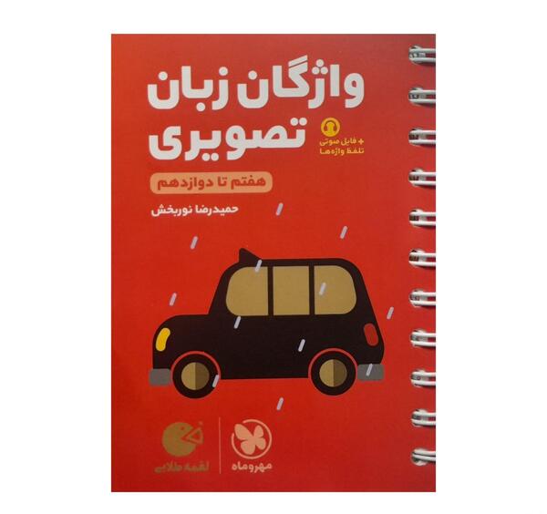 عکس جلد کتاب زبان هفتم