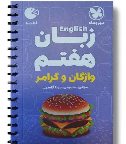 عکس های کتاب زبان هفتم