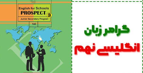 عکس کتاب زبان نهم درس اول