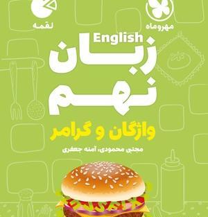 عکس جلد کتاب زبان نهم