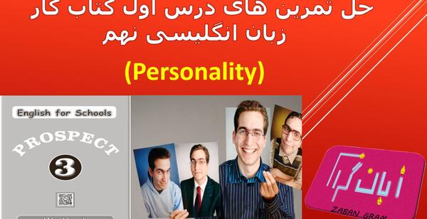 عکس کتاب کار زبان نهم درس اول