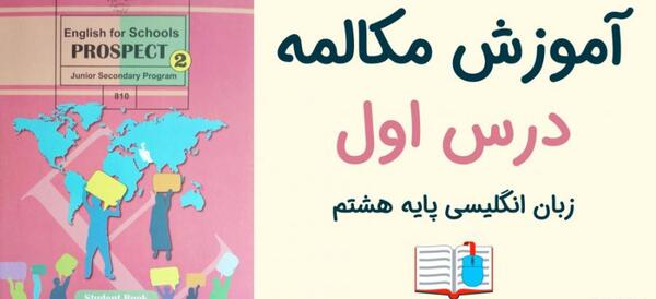 عکس کتاب زبان هشتم درس اول