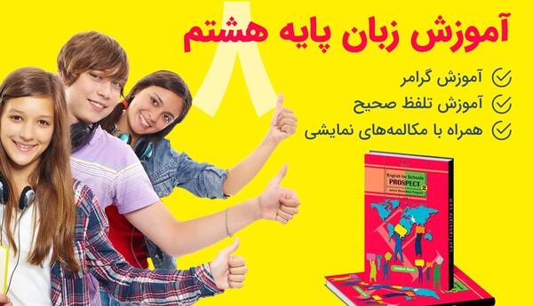 عکس کتاب زبان هشتم درس اول