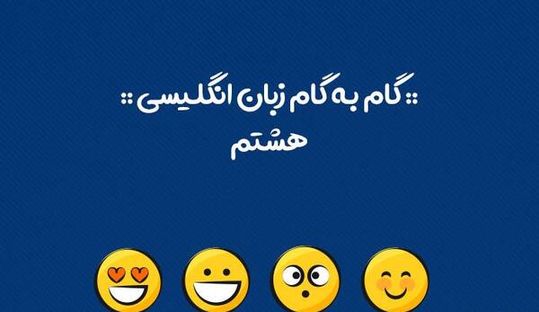 عکس کتاب زبان هشتم درس اول