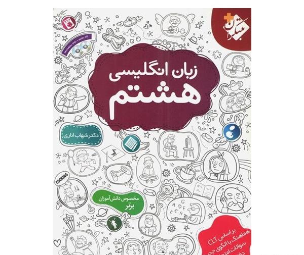 عکس جلد کتاب زبان هشتم