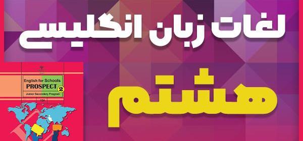 عکس کلمات اخر کتاب زبان هشتم
