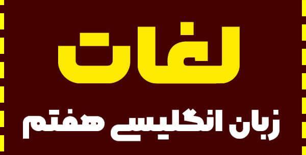 عکس کلمات اخر کتاب زبان هشتم