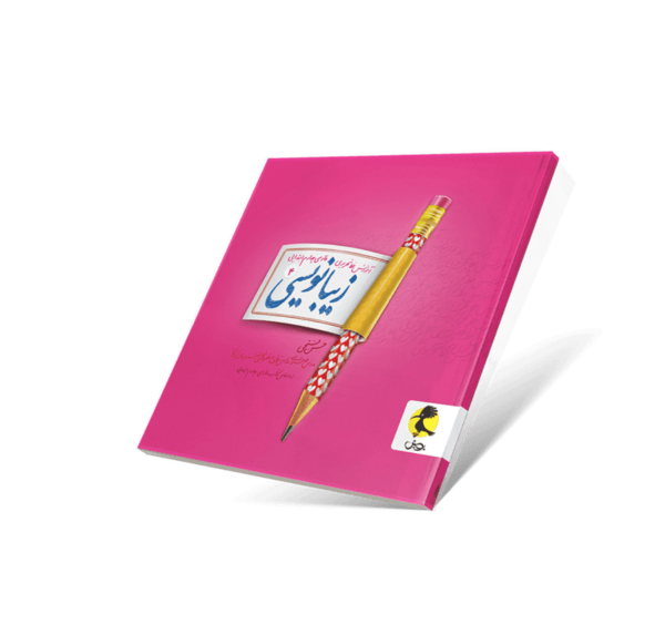 عکس کتاب زیبانویسی