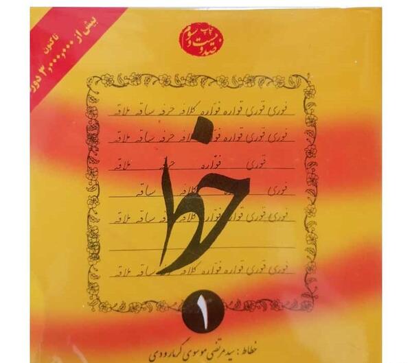 عکس کتاب زیبانویسی