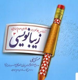 عکس کتاب زیبانویسی