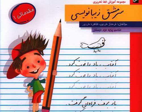 عکس کتاب زیبانویسی