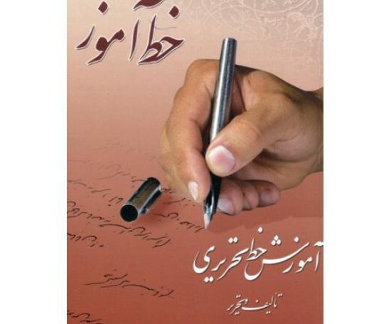 عکس کتاب زیبانویسی