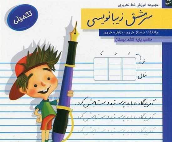 عکس کتاب زیبانویسی