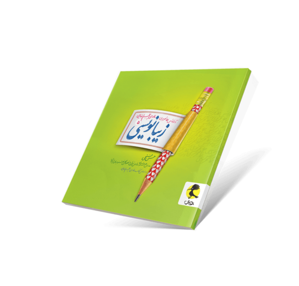 عکس کتاب زیبانویسی