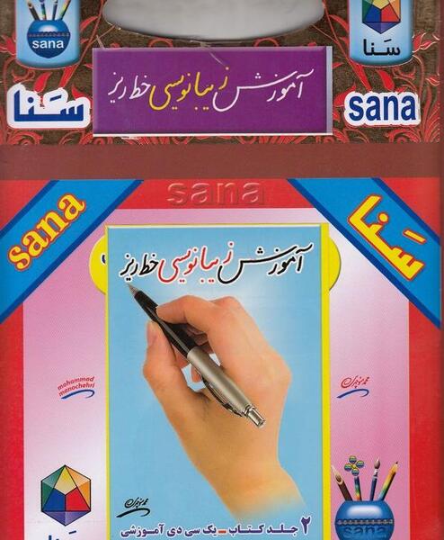 عکس کتاب زیبانویسی