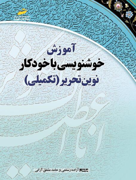 عکس کتاب زیبانویسی