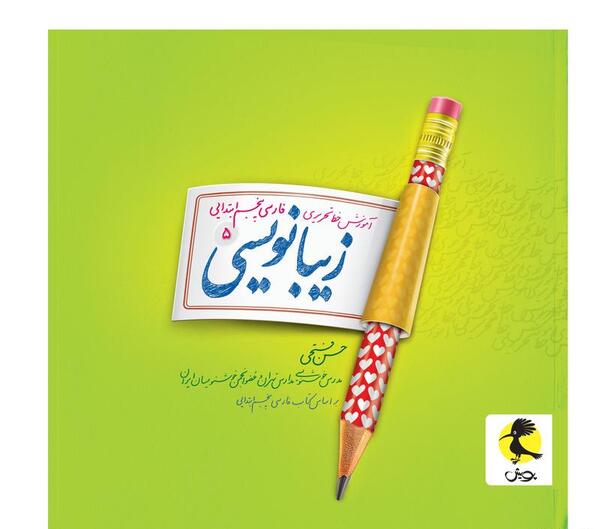 عکس کتاب زیبانویسی