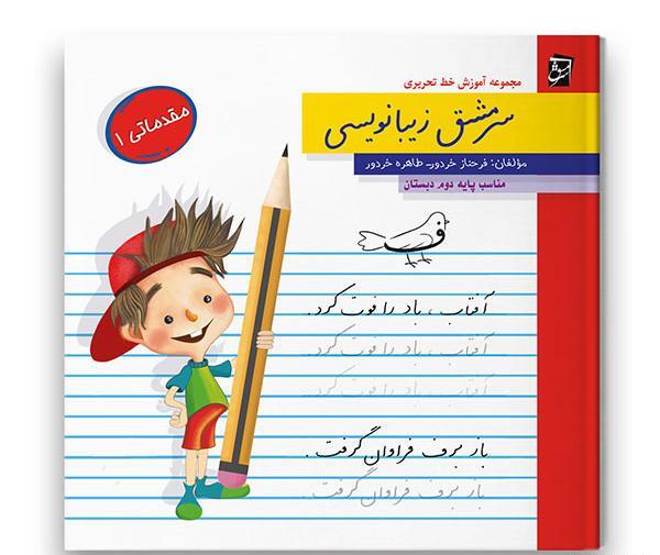 عکس کتاب زیبانویسی