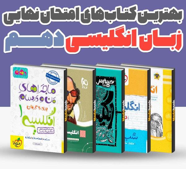 عکس کتاب زبان دهم تجربی
