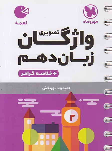 عکس کتاب زبان دهم تجربی