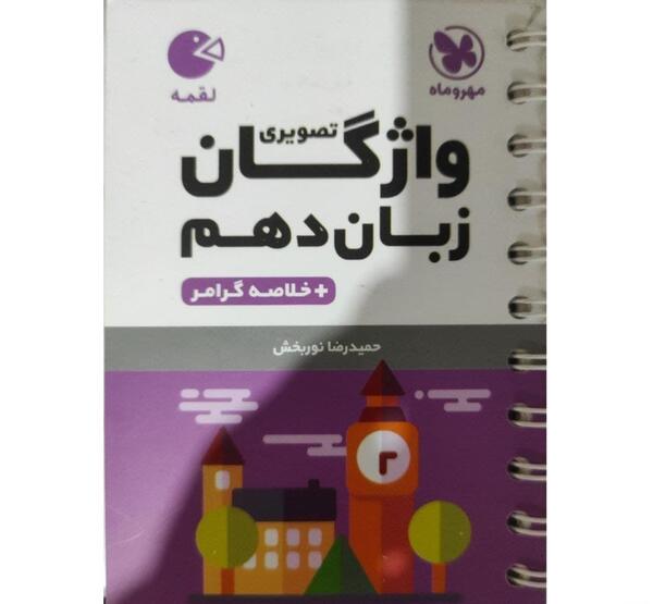 عکس کتاب زبان دهم تجربی