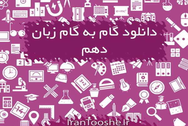 عکس کتاب زبان دهم فنی حرفه ای