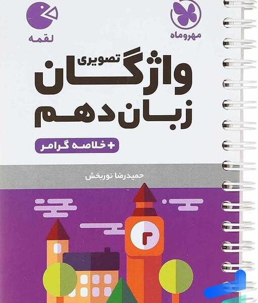 عکس کتاب زبان دهم هنرستان