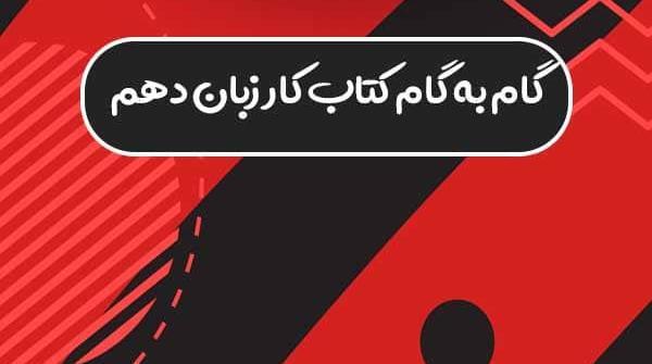 عکس های کتاب زبان دهم