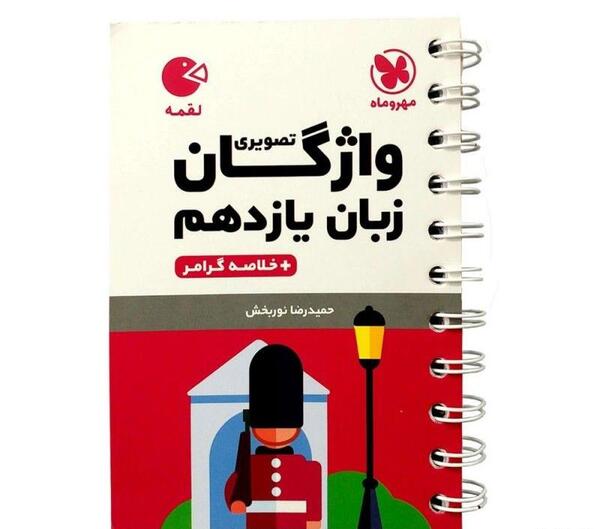 عکس کتاب زبان یازدهم فنی