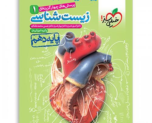 عکس کتاب زیست دهم تجربی