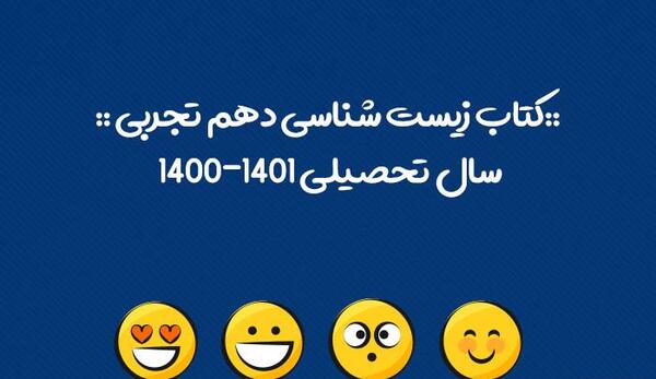 عکس کتاب زیست دهم تجربی