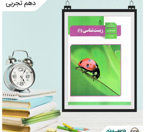 عکس کتاب زیست دهم تجربی