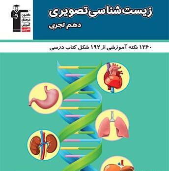 عکس کتاب زیست دهم تجربی