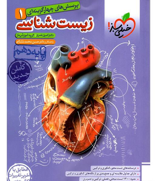 عکس کتاب زیست دهم تجربی