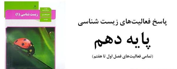 عکس کتاب زیست دهم تجربی