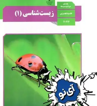 عکس کتاب زیست دهم تجربی