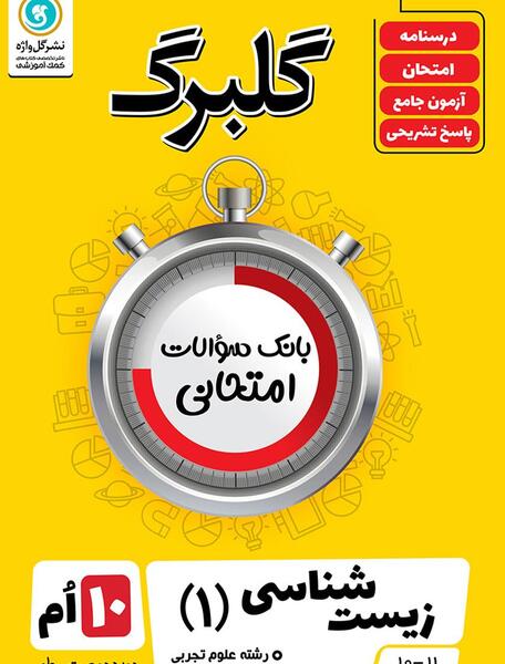 عکس کتاب زیست دهم تجربی