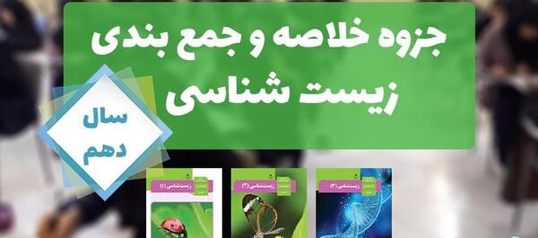 عکس کتاب زیست دهم تجربی